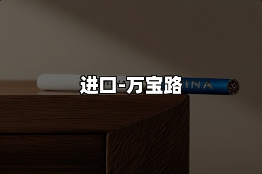 万宝路